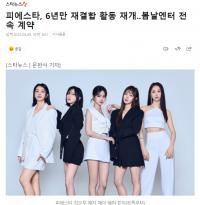 FIESTAR完整体签约BOMNAL 准备翻唱专辑