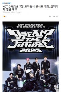 NCT DREAM将于7月发行新专 + 巡演