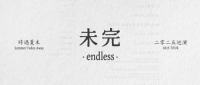 一切都很好的时过夏末巡演，就要结束