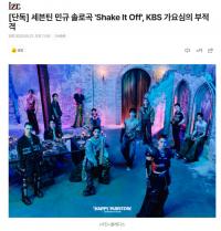 SEVENTEEN正规五辑收录曲《Shake It Off》在KBS歌曲审议中被判定为不合格