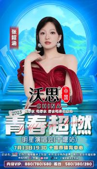 官宣啦！2025青春超燃明星演唱会（十堰站）7月13号激情开唱