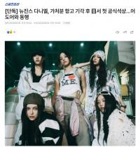 NewJeans DANIELLE在临时处分被驳回后首次在日本公开露面 与ADOR同行