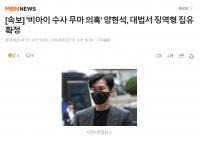 YG杨贤硕回应被判刑“虽然感到遗憾但将虚心接受”