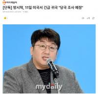 方时赫11日紧急返回韩国 接受当局调查