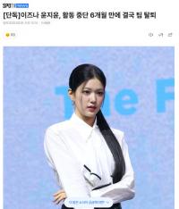 女团IZNA成员尹智允在暂停活动6个月后决定退团