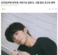 2PM成员张佑荣将于9月中旬回归歌坛 将举办个人演唱会