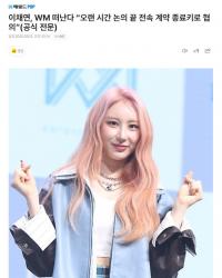 WM娱乐宣布与李彩演结束专属合约