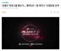 《PLANET C : HOME RACE》将于12月6日播出 共4期