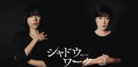 多部未华子主演新剧《影子工作》宣布新卡司
