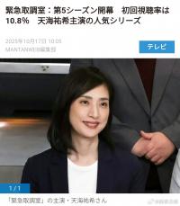 天海佑希主演《紧急审讯室》首播收视率10.8%