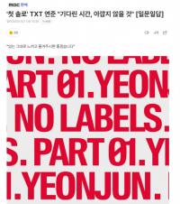 TXT崔然竣今日发布首张个人专辑《NO LABELS: PART 01》