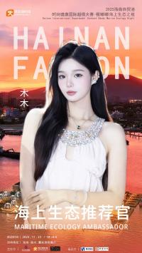 2025自贸港超模大赛喔嘟嘟海上生态之夜海南陵水启幕