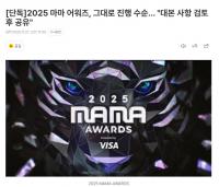 《2025 MAMA AWARDS》将按原计划进行