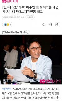 “K-POP大腕”李秀满新男团将于明年上半年出道 预告地壳变动