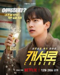 李俊昊主演Netflix新剧《现金英雄》首发海报，定档12月26日