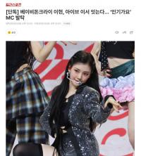 女团Baby DONT Cry成员Yihyun将挑战《人气歌谣》主持人