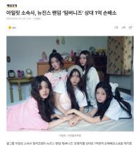 ILLIT公司起诉NewJeans粉丝俱乐部运营者 索赔1亿韩元