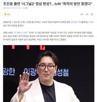 赵震雄出演的《信号2》正常播出？tvN“将寻找最佳的方案”