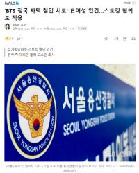 “试图闯入田柾国住宅”的日本女性被立案 跟踪骚扰嫌疑