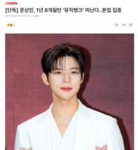 文相敏时隔1年零8个月离开《音乐银行》 集中于本职工作