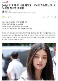 ADOR向Danielle提起300亿韩元违约处罚