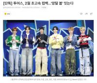 TWS确定2月发行数字单曲 距上张专辑仅隔4个月出道两年成长迅速