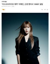 “制作KISS OF LIFE”的李海印成立新生娱乐公司AMA