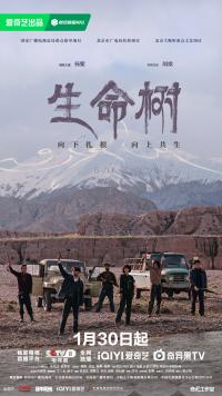 《生命树》定档1月30日 杨紫胡歌巡山集结共卫生态家园