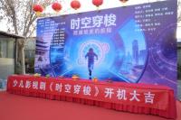 科幻电影《时空穿梭》天津开机，再启少儿科幻新征程