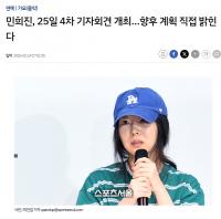 一审胜诉后首度发声 闵熙珍今日再开记者会回应后续计划