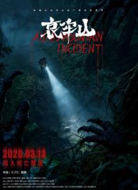 恐怖电影《哀牢山》定档3月13日 改编真实事件尖叫开年