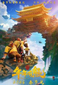 《熊出没·年年有熊》票房破7.66亿系列累计93亿