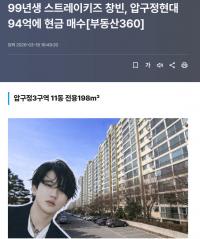 Stray Kids徐彰彬94亿韩元全款购入狎鸥亭高级公寓 与刘在石、最强昌珉为邻