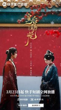 古装短剧《皇后赐宠》快手上线首日更新8集掀追剧热潮