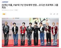 AHOF与 F&F专属合约延长至7年 选秀项目组合首次