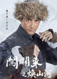 年代传奇剧《闯关东之焕山河》定档6月12日红果平台上线
