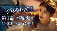 《Crossroad～救命救急的约定～》抢先公开今田美樱登场片段 1分53秒紧张感拉满