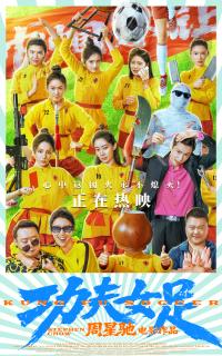 周星驰《功夫女足》今日上映并曝特辑海报 四大看点揭秘喜剧盛宴！