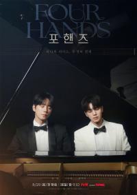 《四手联弹》公开双人海报！宋江×李濬荣共谱青春乐章