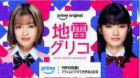 森七菜×莳田彩珠双主演《地雷格力高》！11月Prime Video上线 终极心理游戏揭开序幕