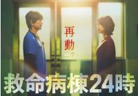 《救命病栋24时》时隔13年复活！江口洋介×松岛菜菜子双主演 10月首次登陆月九档