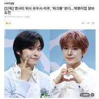 NCT WISH Yushi&Riku出击《Workdol》！辣炒年糕店打工体验 10月7日公开
