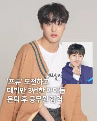 《PDX101》出身爱豆姜贤秀隐退后考上公务员！经历三次组合活动 开启人生第二阶段
